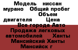  › Модель ­ ниссан мурано › Общий пробег ­ 87 000 › Объем двигателя ­ 4 › Цена ­ 485 000 - Все города Авто » Продажа легковых автомобилей   . Ханты-Мансийский,Ханты-Мансийск г.